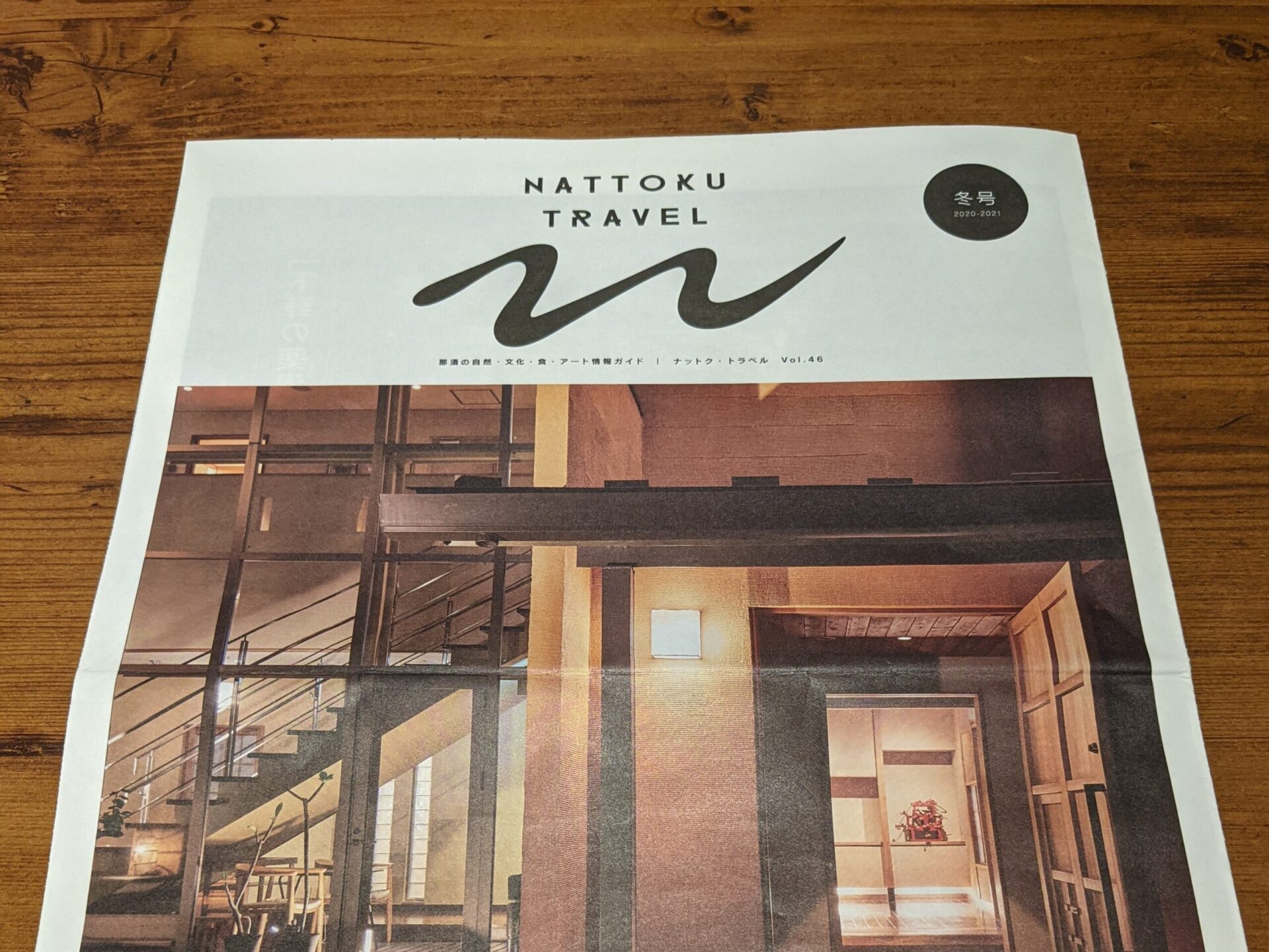 パンフレット チラシ Nattoku Travel 21 冬号 には情報満載 ちゃーりーと那須高原